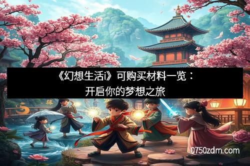 《幻想生活i》可购买材料一览：开启你的梦想之旅