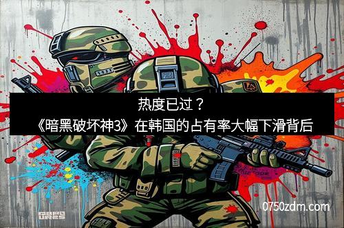 热度已过？《暗黑破坏神3》在韩国的占有率大幅下滑背后